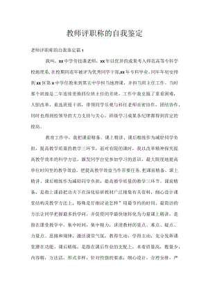 教师评职称的自我鉴定.docx