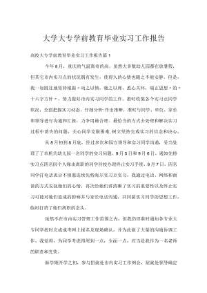 大学大专学前教育毕业实习工作报告.docx