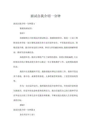 面试自我介绍一分钟.docx