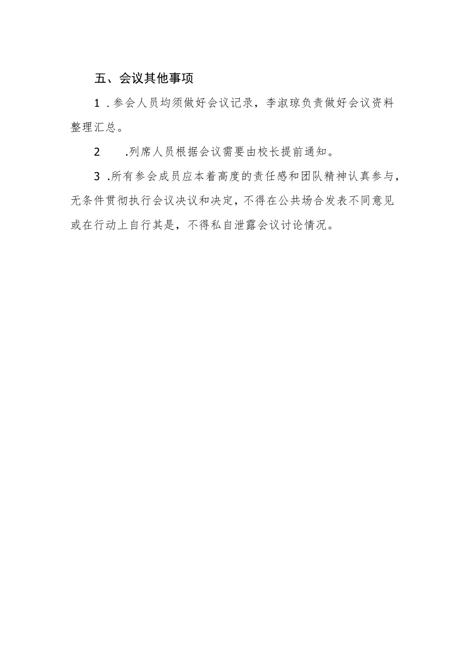 学校党政联席会议章程.docx_第2页