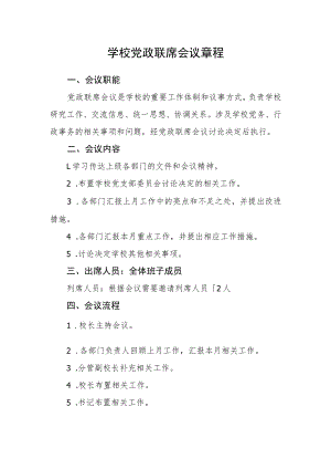 学校党政联席会议章程.docx