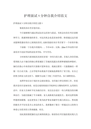 护理面试1分钟自我介绍范文.docx