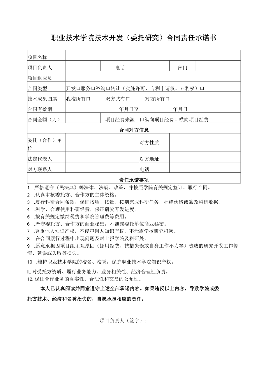 职业技术学院技术开发(委托研究)合同责任承诺书.docx_第1页