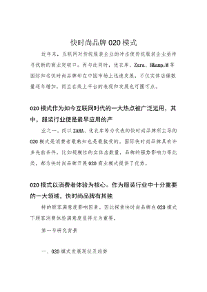 快时尚品牌O2O模式.docx