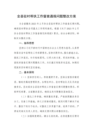 全县驻村帮扶工作督查通报问题整改方案.docx