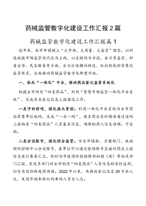 药械监管数字化建设工作汇报2篇.docx