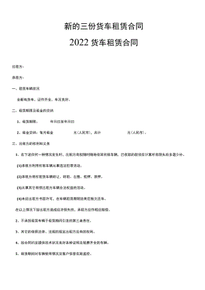 新的三份货车租赁合同.docx