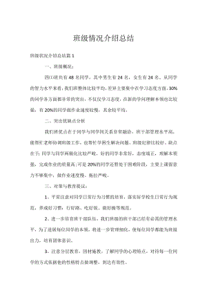 班级情况介绍总结.docx