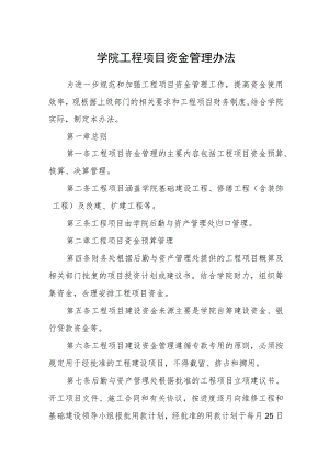 学院工程项目资金管理办法.docx