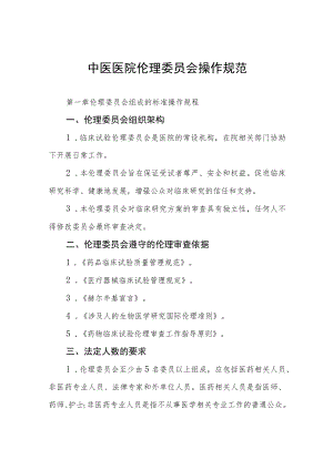 中医医院伦理委员会操作规范.docx