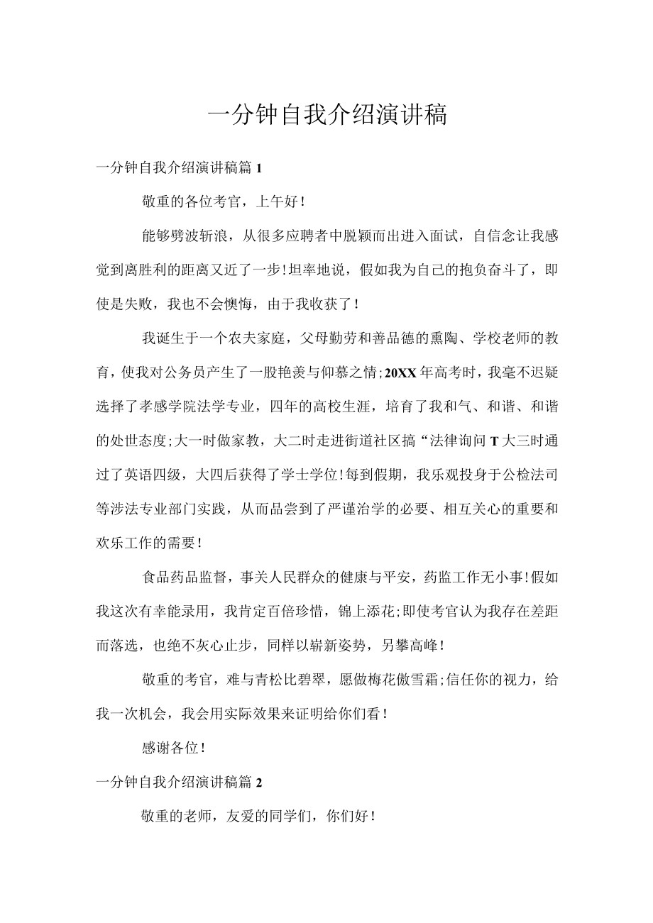 一分钟自我介绍演讲稿.docx_第1页