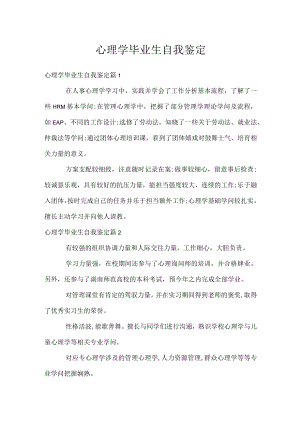 心理学毕业生自我鉴定.docx
