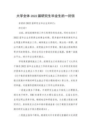 大学全体2022届研究生毕业生的一封信.docx
