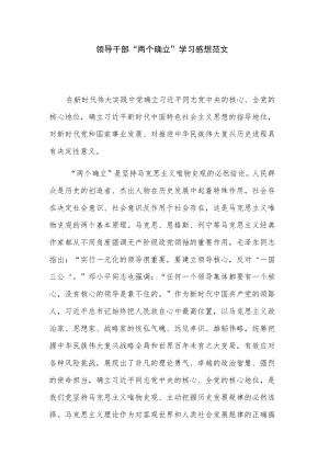 领导干部“两个确立”学习感想范文.docx