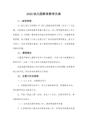 2022幼儿园教育教学方案.docx