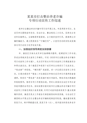 某某市打击整治养老诈骗专项行动宣传工作综述.docx