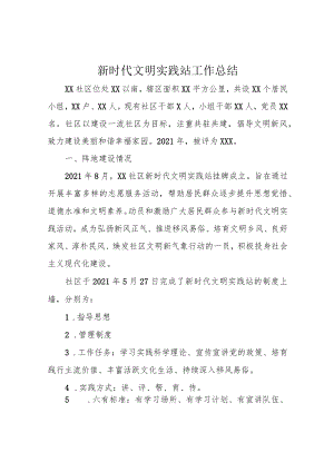 新时代文明实践站工作总结.docx