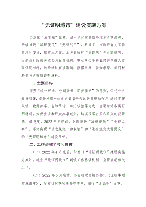 “无证明城市”建设实施方案.docx