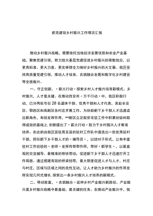 抓党建促乡村振兴工作情况汇报.docx