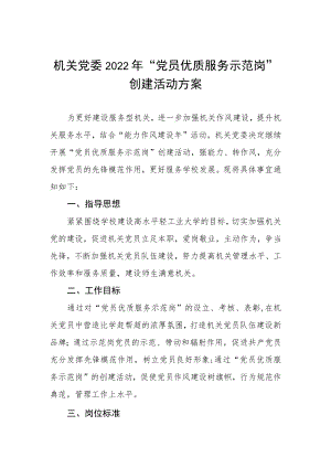 机关党委2022年“党员优质服务示范岗”创建活动方案.docx