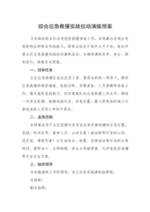 综合应急救援实战拉动演练预案.docx
