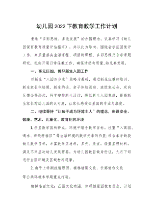 幼儿园2022下教育教学工作计划.docx