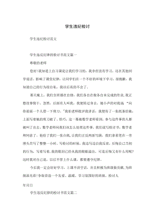 学生违纪检讨.docx