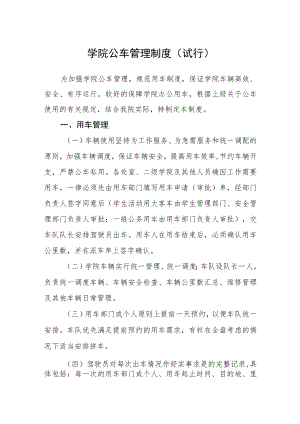 学院公车管理制度（试行）.docx
