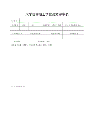 大学优秀硕士学位论文评审表.docx