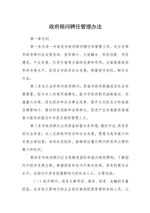 政府顾问聘任管理办法.docx