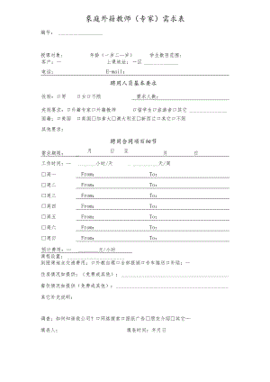 家庭外籍教师专家需求表.docx