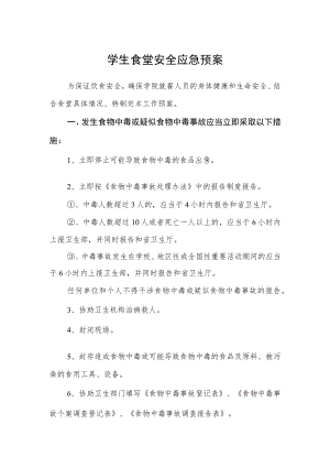 学生食堂安全应急预案.docx