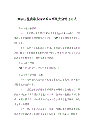 大学卫星宽带多媒体教学系统安全管理办法.docx