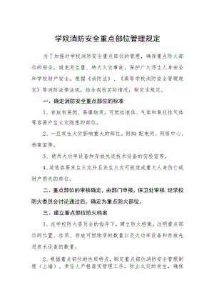 学院消防安全重点部位管理规定.docx