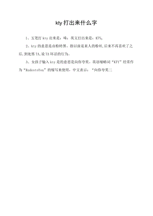 kty打出来什么字.docx