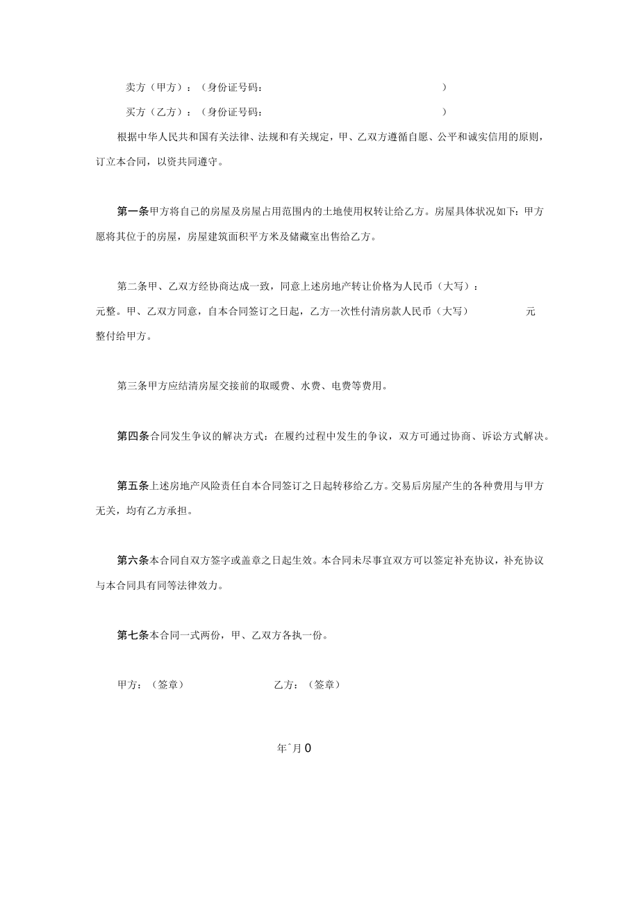 两份个人售房合同范本 .docx_第3页