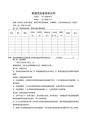 新建筑设备租赁合同.docx