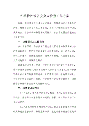 冬季特种设备安全大检查工作方案.docx
