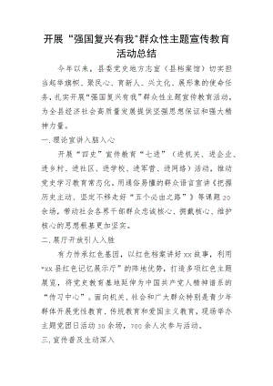 开展“强国复兴有我”群众性主题宣传教育活动总结.docx