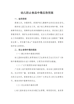 幼儿防止食品中毒应急预案.docx