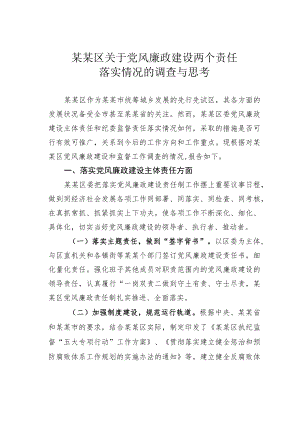 某某区关于党风廉政建设两个责任落实情况的调查与思考.docx