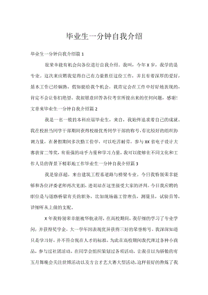 毕业生一分钟自我介绍.docx