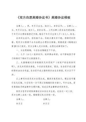 《双方自愿离婚协议书》离婚协议模板.docx
