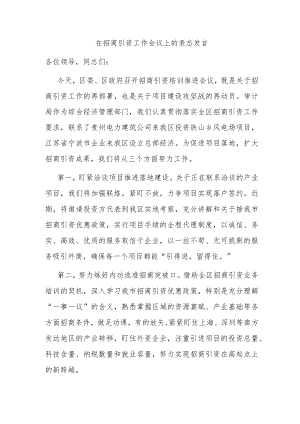 在招商引资工作会议上的表态发言.docx