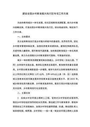 建设全国乡村教育振兴先行区专项工作方案.docx
