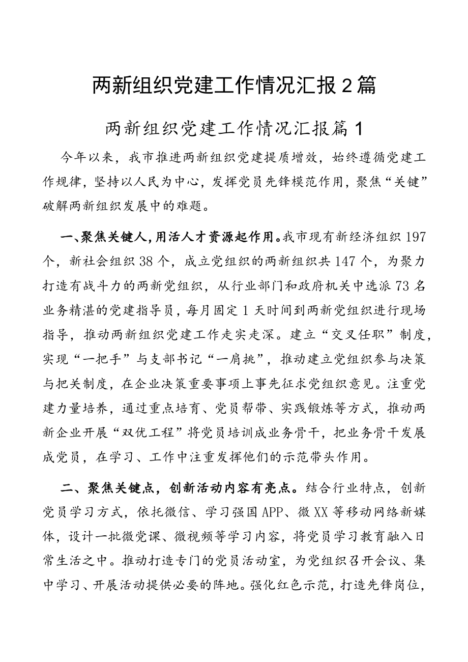 两新组织党建工作情况汇报2篇.docx_第1页