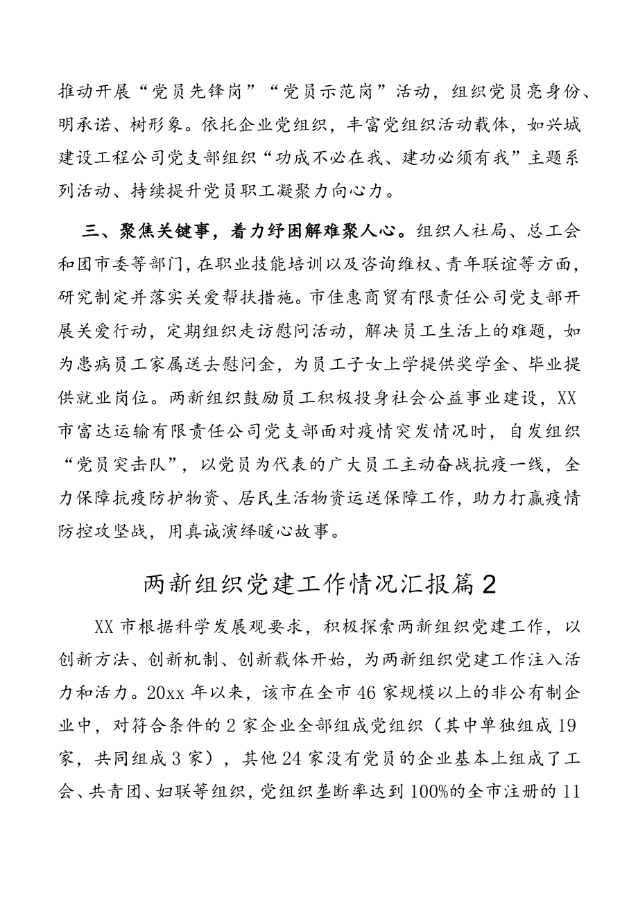两新组织党建工作情况汇报2篇.docx_第2页