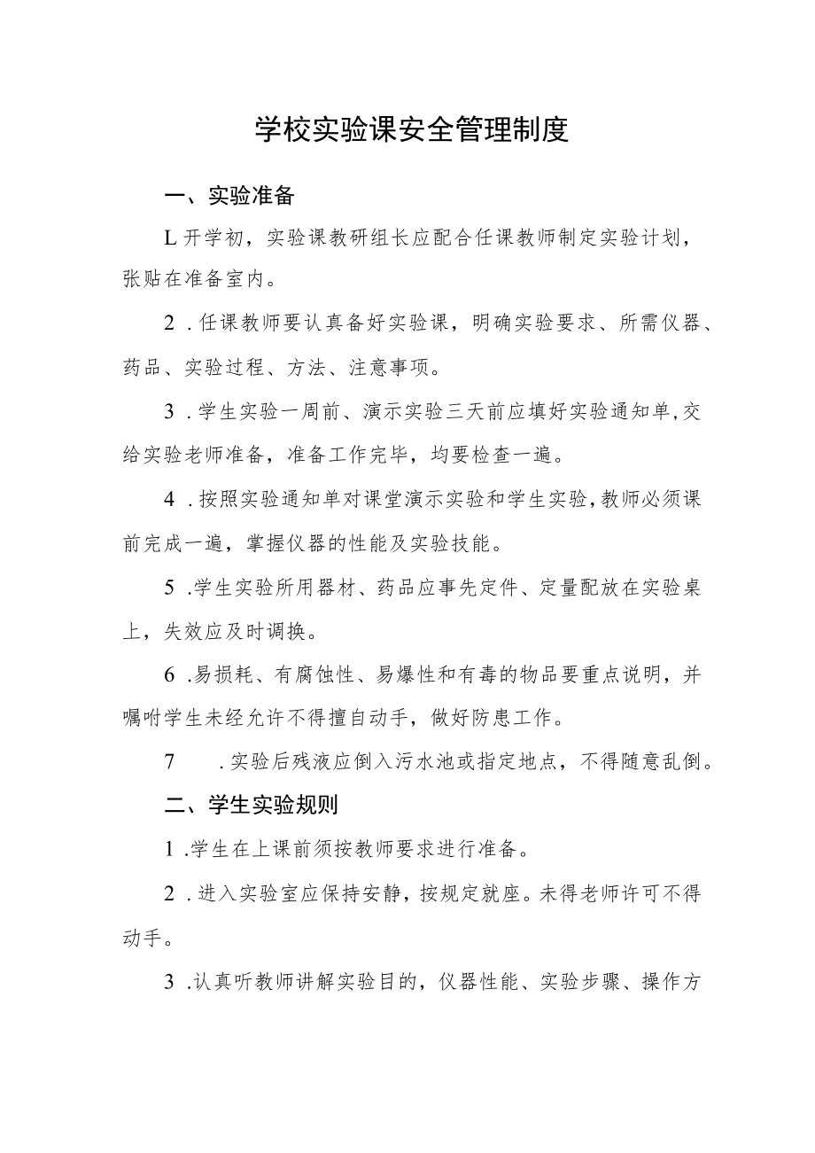 学校实验课安全管理制度.docx_第1页