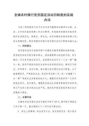 全镇农村推行党员固定活动日制度的实施办法.docx