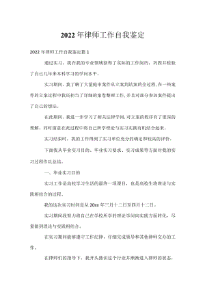 2022年律师工作自我鉴定.docx